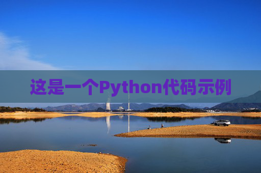 这是一个Python代码示例