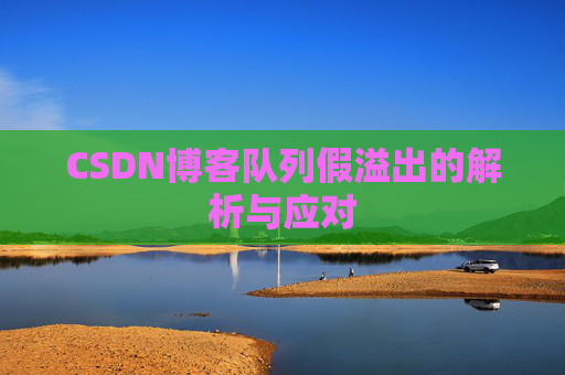 CSDN博客队列假溢出的解析与应对