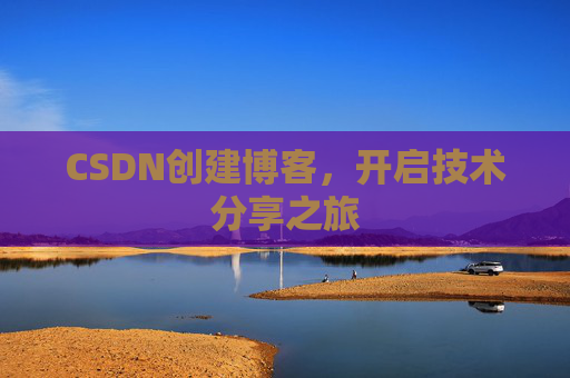 CSDN创建博客，开启技术分享之旅